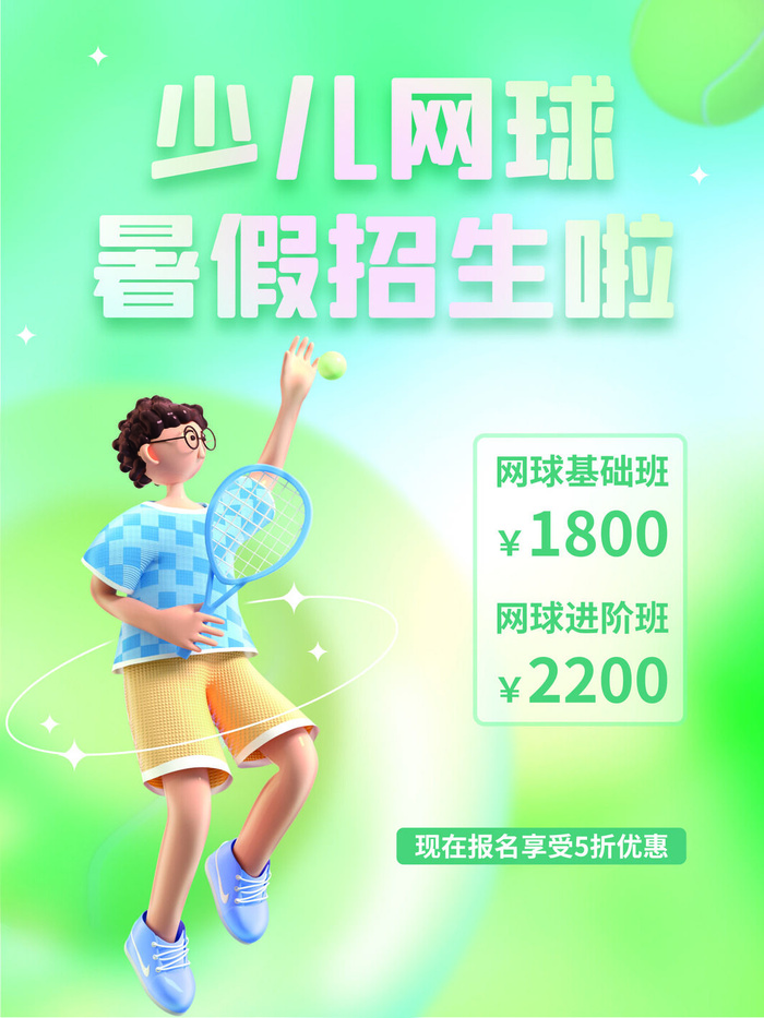 浅绿色简约网球暑假班招生啦