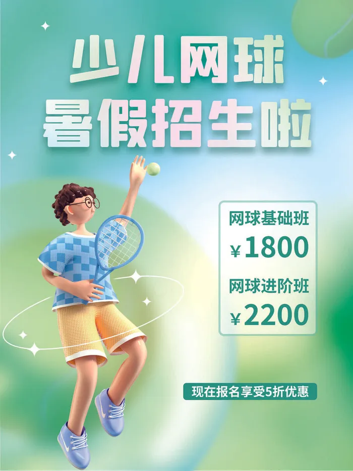 浅绿色简约网球暑假班招生啦psd模版下载