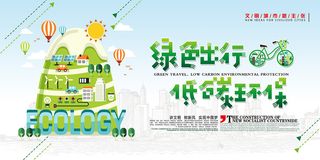 绿色出行低碳环保公益环保宣传海报展板