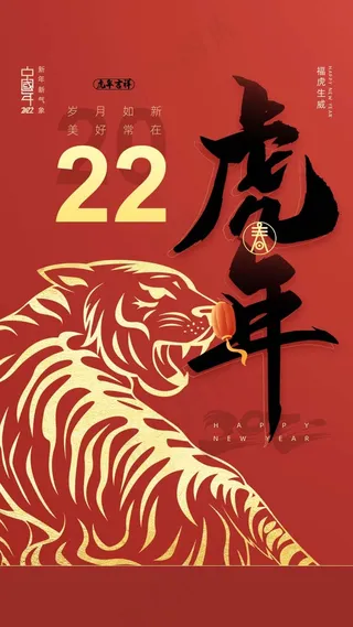 虎年 虎年海报图片