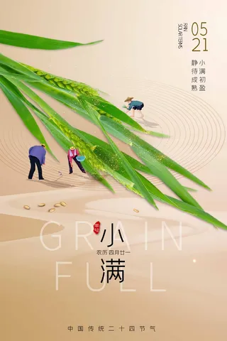 小满 小满活动宣传