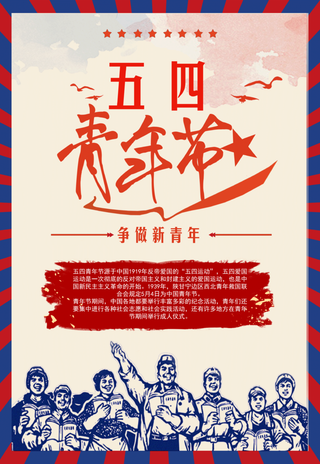 54国际五四青年节创意启动页海报 