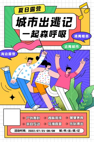 城市出逃记户外露营海报