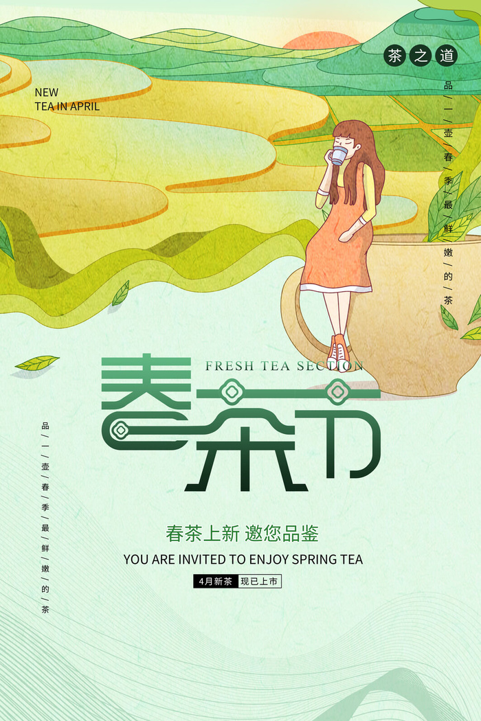 春茶上市茶馆红绿茶国潮风展板尝鲜茶叶茶道创意海报模板素材设计psd模版下载