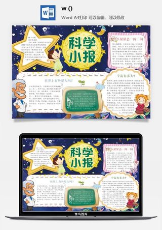 探索太空宇宙航天科技太空科技与生活word小报手抄报