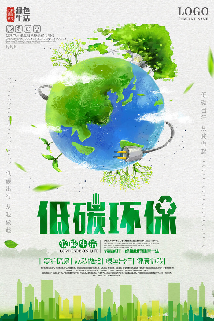 绿色能源低碳公益环保生态公益广告宣传单海报展板PSD素材psd模版下载