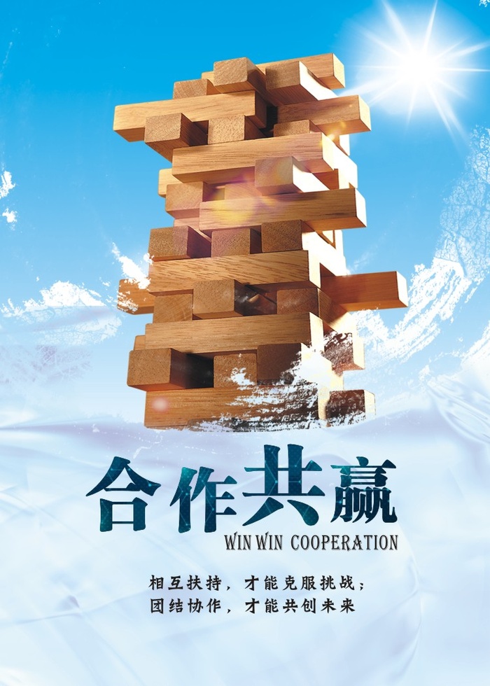 合作共赢 励志图片cdr矢量模版下载