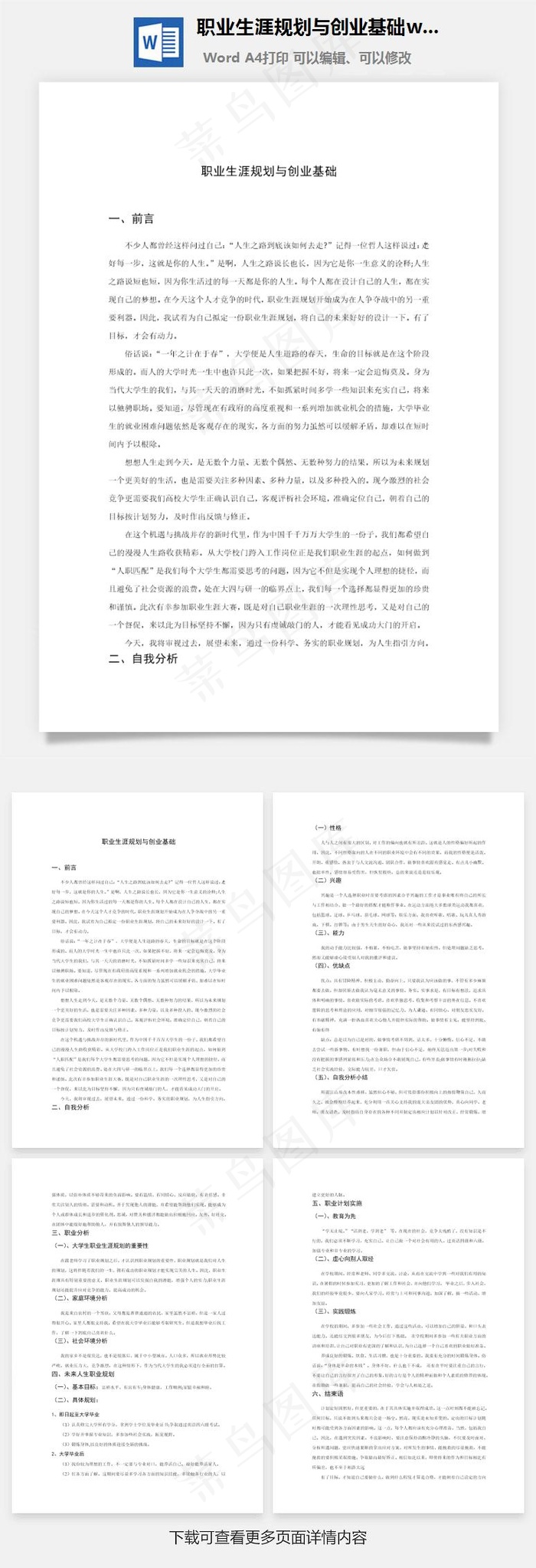 职业生涯规划与创业基础word文档