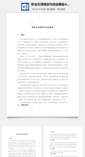 职业生涯规划与创业基础word文档