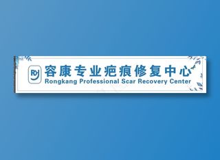 医疗美容 美容 整形 疤痕修复