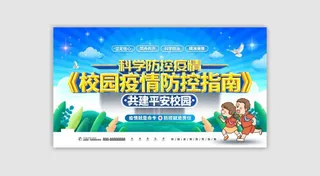 医疗学校园防疫病毒传播疫情防控宣传易拉宝设计模板海报素材