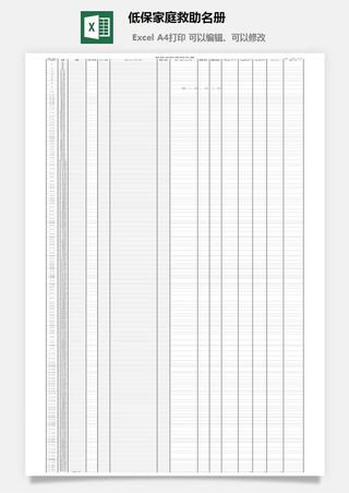 低保家庭救助名册excel模板