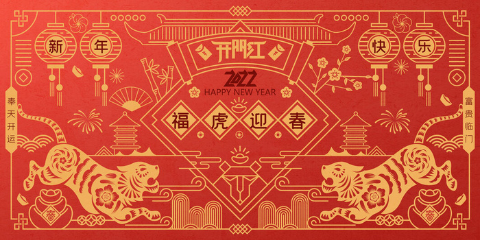 2022虎年春节新年宣传海报活动促销背景展板