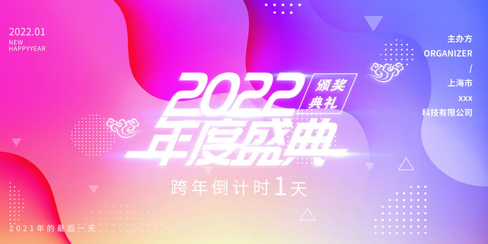 乘风破浪梦想起航2022企业公司虎年年会晚会舞台展板背景素材psd模版下载