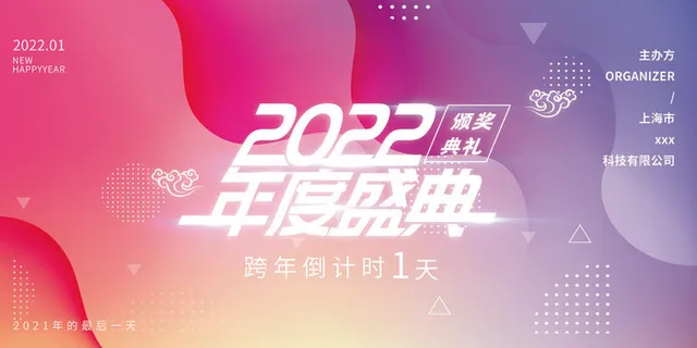 乘风破浪梦想起航2022企业公司虎年年会晚会舞台展板背景素材