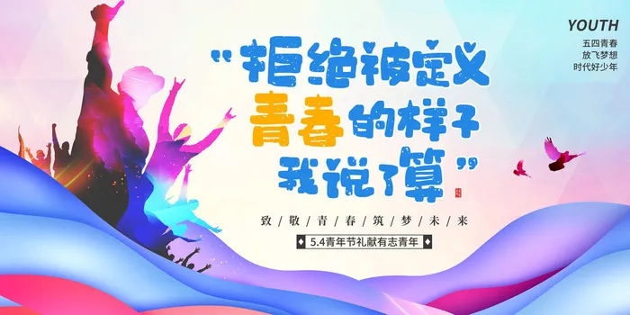 54五四青年节正能量奋斗青春理想PSD分层海报展板模板设计素材psd模版下载