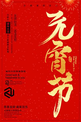 红色喜庆元宵节汤圆猜灯谜节日创意海报促销活动模板PSD展板素材