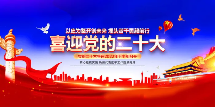喜迎党的二十大psd模版下载