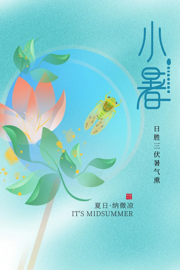 小暑海报节气psd模版下载