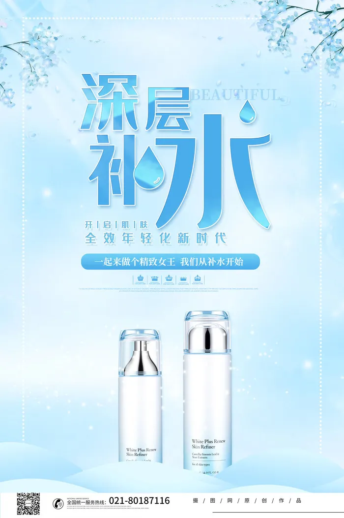 蓝色补水化妆品素材psd模版下载