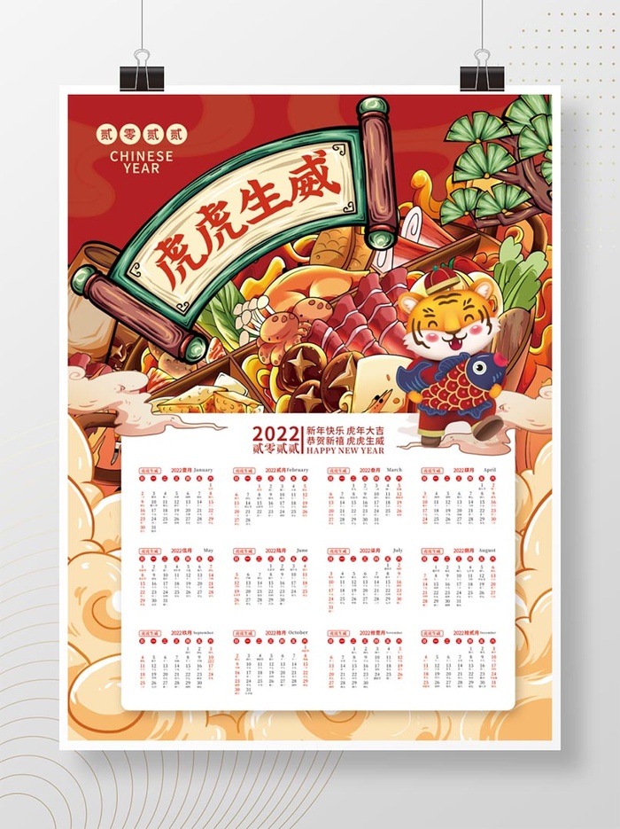 虎年日历虎虎生威psd模版下载