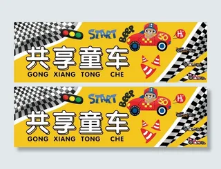 儿童童车海报贴