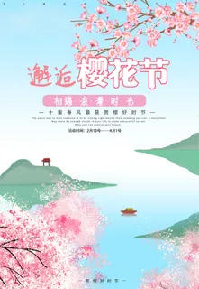 春季旅游清新创意樱花节海报