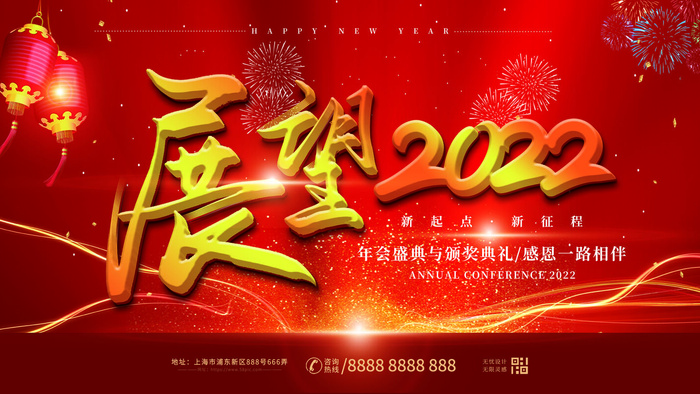 2022虎年新年年会展板虎年新年中国风企业公司年会活动展板签到墙PSD设计素材psd模版下载
