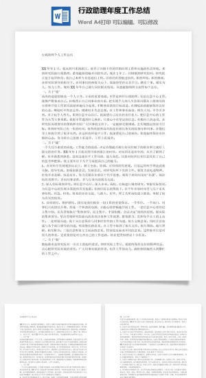 行政助理年度工作总结word模板