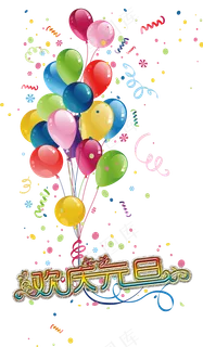 元旦气球喜庆快乐元素