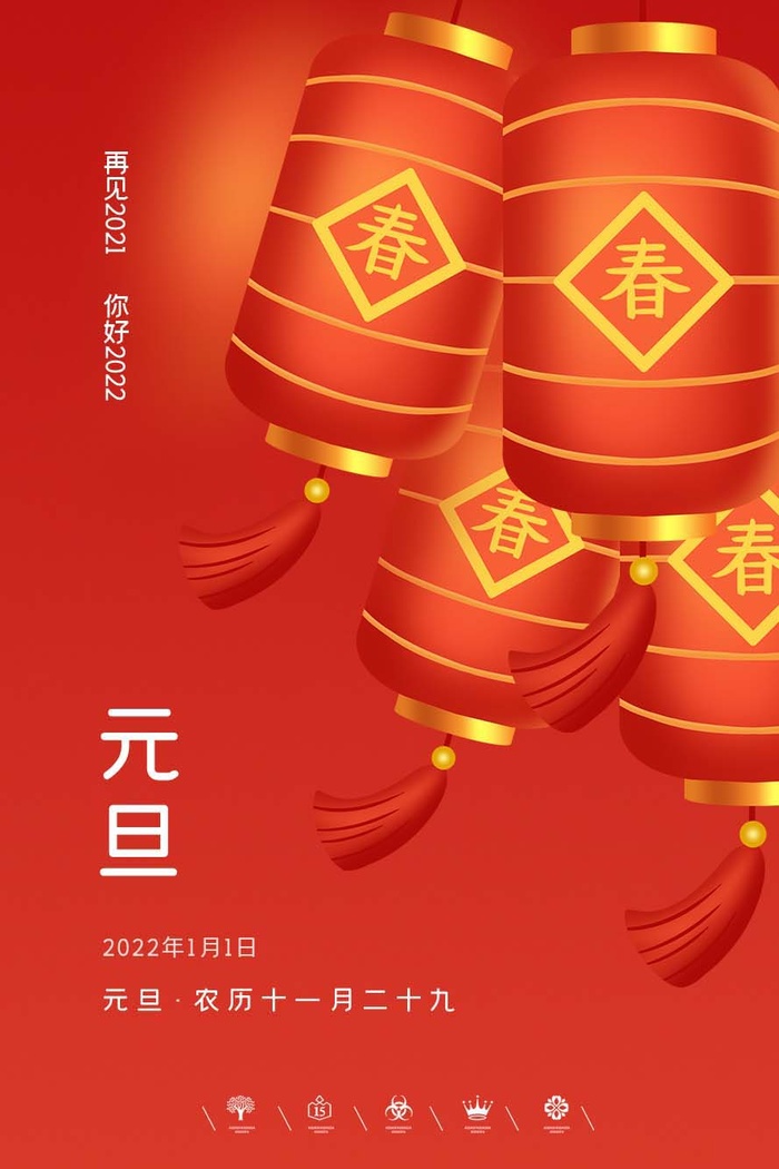 2022元旦新年 元旦海报psd模版下载
