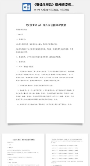 《安徒生童话》课外阅读指导课教案