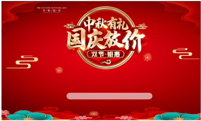 中秋国庆背景