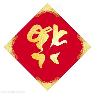 春节福字素材
