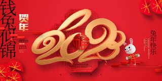 2023年大气兔年晚会展板