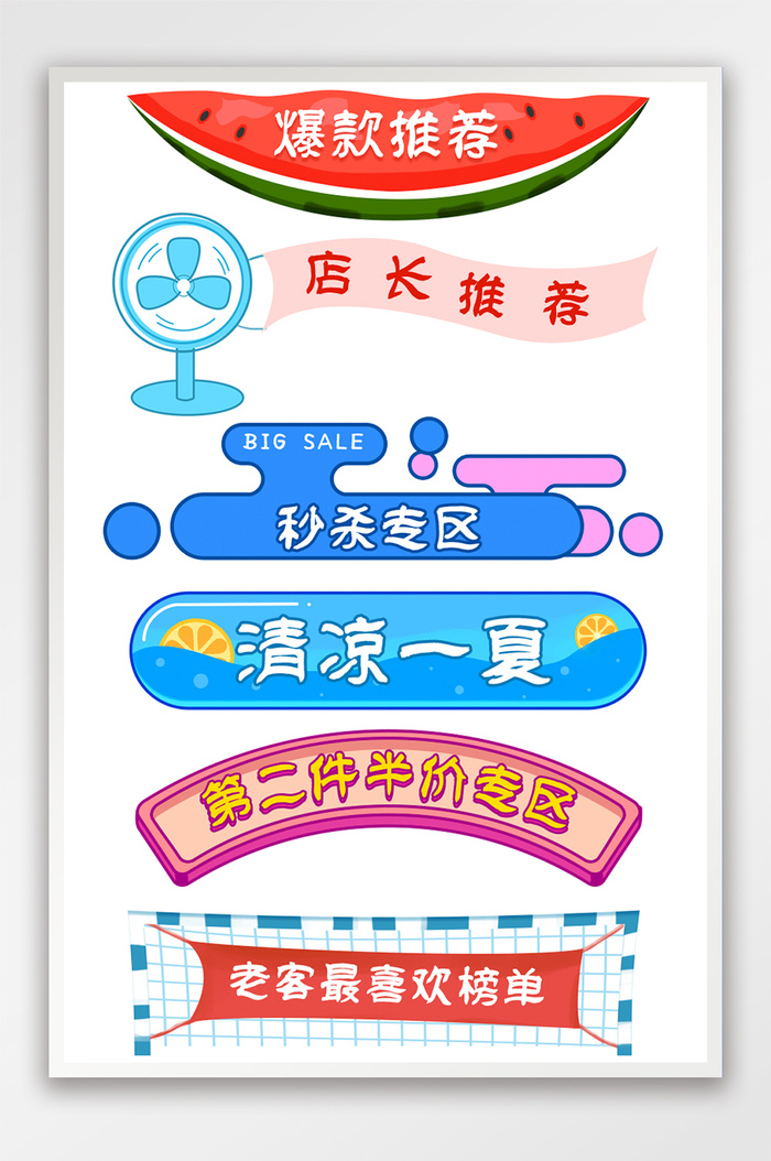 狂暑季夏季手绘分类标题电商分区标签横栏psd模版下载