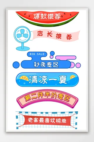 狂暑季夏季手绘分类标题电商分区标签横栏