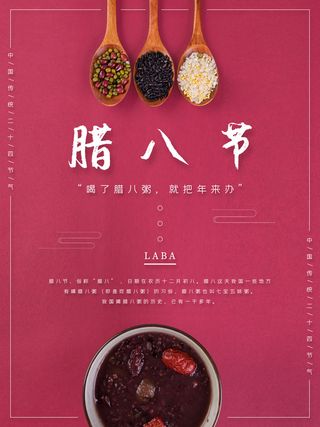腊八海报传统节日祝福腊八节腊八粥宣传海报插画背景设计素材