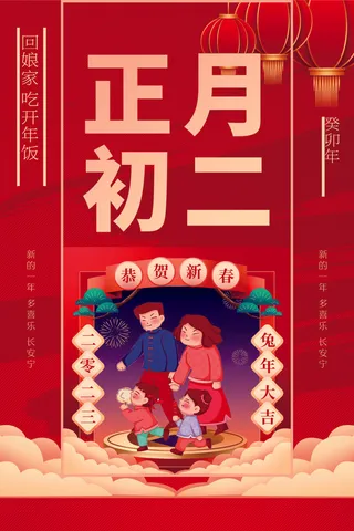 大年初二 走娘家