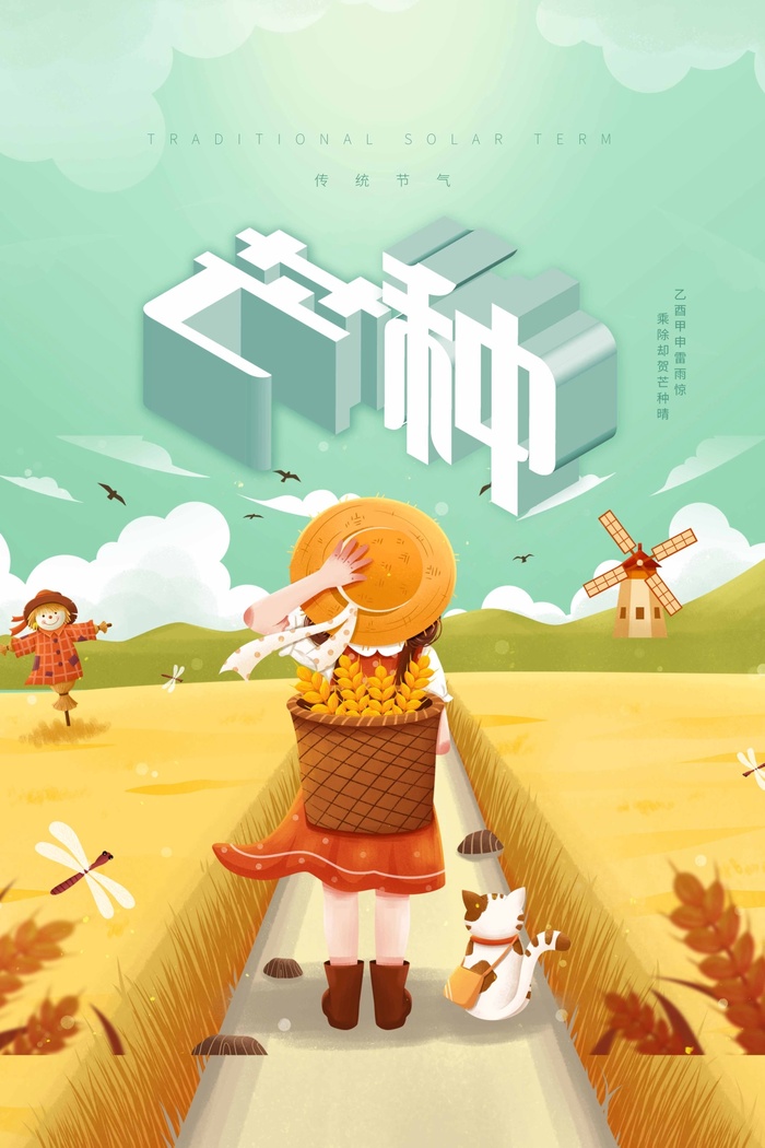 芒种 芒种宣传促销