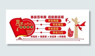 党史学习教育文化墙