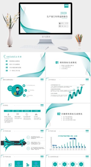 生产部门年终述职报告PPT预览图