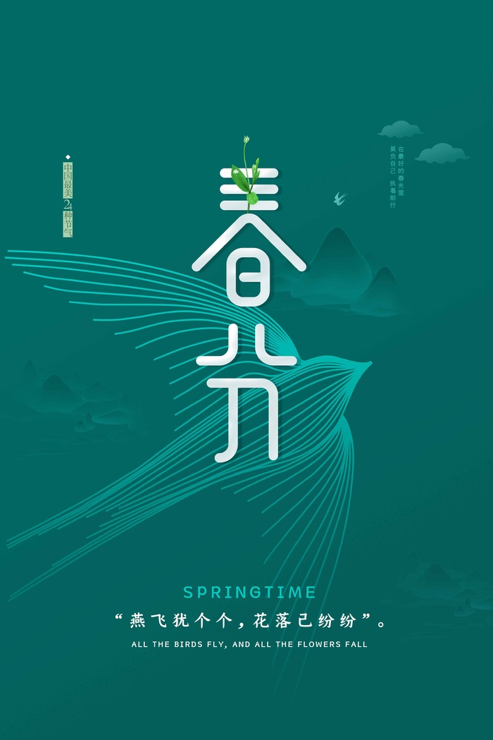 春分 春分促销psd模版下载
