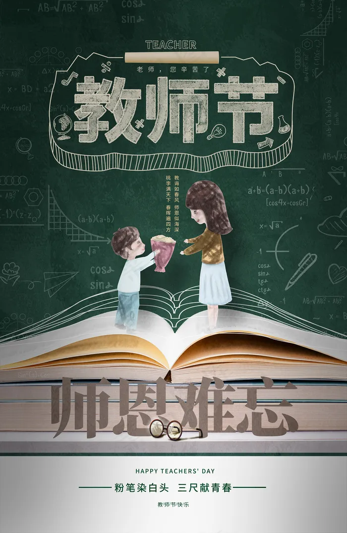 创意清爽中国风教师节海报psd模版下载
