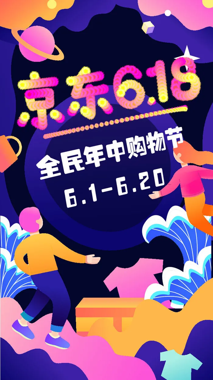 淘宝天猫618年中促销海报商场活动购物节UI启动页AI矢量设计素材