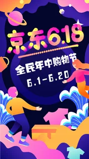 淘宝天猫618年中促销海报商场活动购物节UI启动页AI矢量设计素材