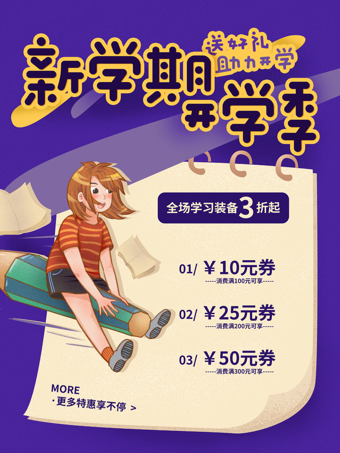 新学期开学季
