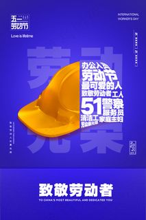 劳动节海报 蓝色劳动节海报