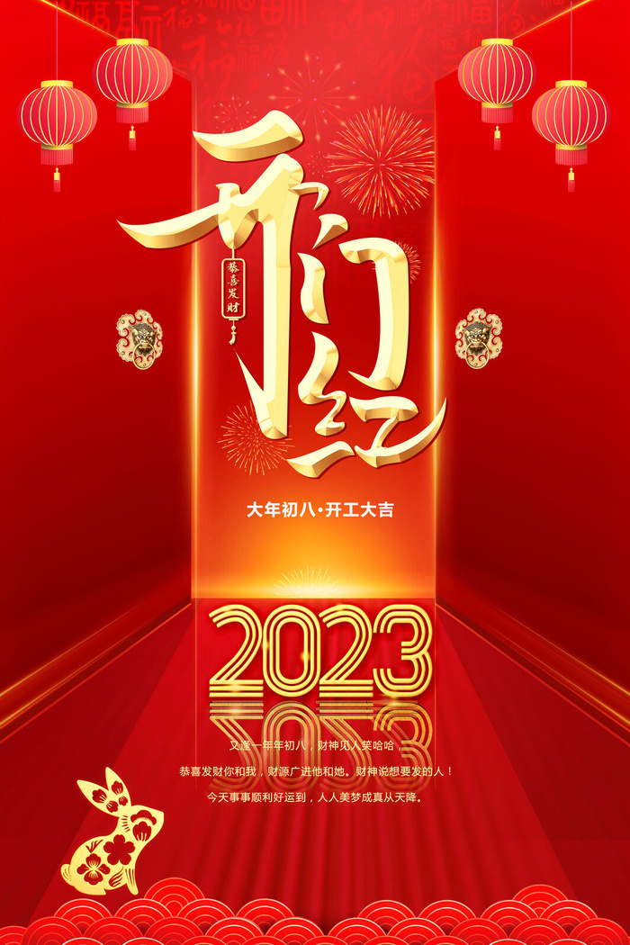 2023开门红开工大吉海报psd模版下载