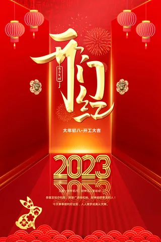 2023开门红开工大吉海报